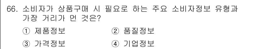 소비자전문상담사_2급 2018년 66번 - . 품질정보

소비자가 상품 구매 시 가장 중요하게 고려하는 요소는 품질... 에 관한 핵심 기출문제