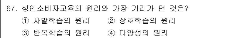 소비자전문상담사_2급 2018년 67번 - 정답은 3번 "변별학습의 원리"입니다. 성인소비자교육에서는 다양한 소비자... 에 관한 핵심 기출문제