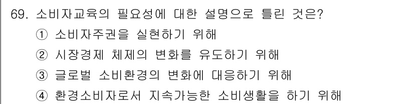 소비자전문상담사_2급 2018년 69번 - 정답 5는 "소비자교육의 필요성"을 설명하는 것이므로, 소비자가 올바른 ... 에 관한 핵심 기출문제