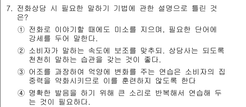 소비자전문상담사_2급 2018년 7번 - 정답 4번: 전화상담 시 소비자가 말하는 속도에 맞춰야 한다. 상담자는 ... 에 관한 핵심 기출문제