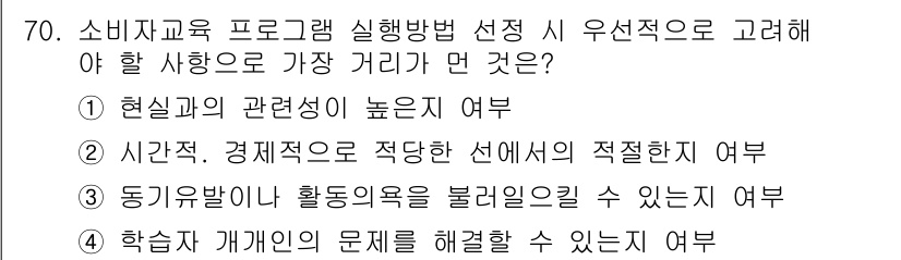 소비자전문상담사_2급 2018년 70번 - . 

학습자 개인의 문제를 해결할 수 있는 여부는 소비자 교육 프로그램... 에 관한 핵심 기출문제