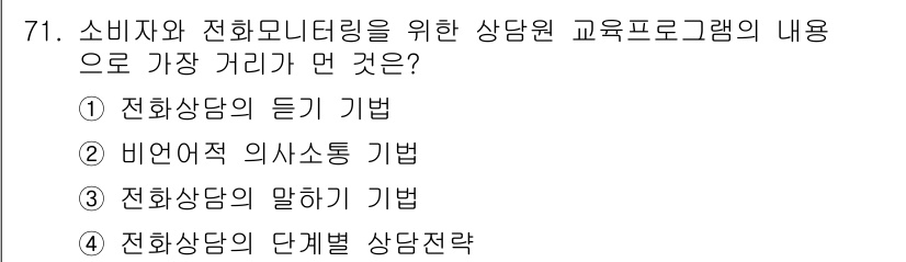 소비자전문상담사_2급 2018년 71번 - 비연속적 의사소통 기법은 대면 대화가 아닌 전화 상담 시 중요하며, 고객... 에 관한 핵심 기출문제