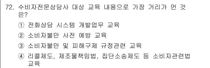 소비자전문상담사_2급 2018년 72번 - 소비자불만 사전 예방 교육은 소비자 상담을 더 효과적으로 수행하기 위해 ... 에 관한 핵심 기출문제