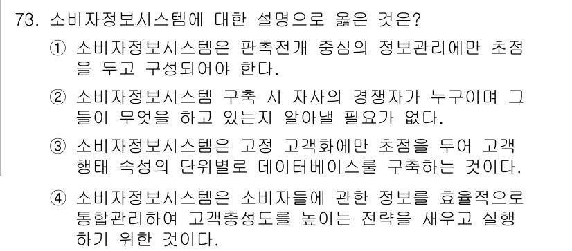 소비자전문상담사_2급 2018년 73번 - 소비자정보시스템은 고객의 필요와 경쟁자 정보를 통합하여 효율적으로 관리하... 에 관한 핵심 기출문제