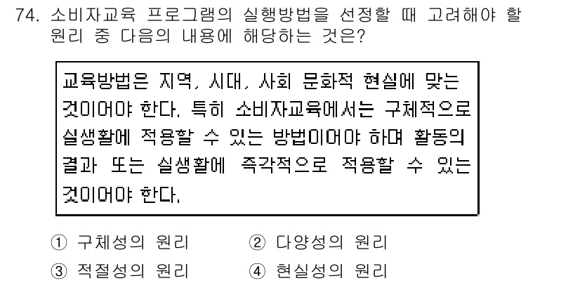 소비자전문상담사_2급 2018년 74번 - 해설: 소비자 교육 프로그램은 현재 사회와 문화의 현실을 반영해야 하며,... 에 관한 핵심 기출문제