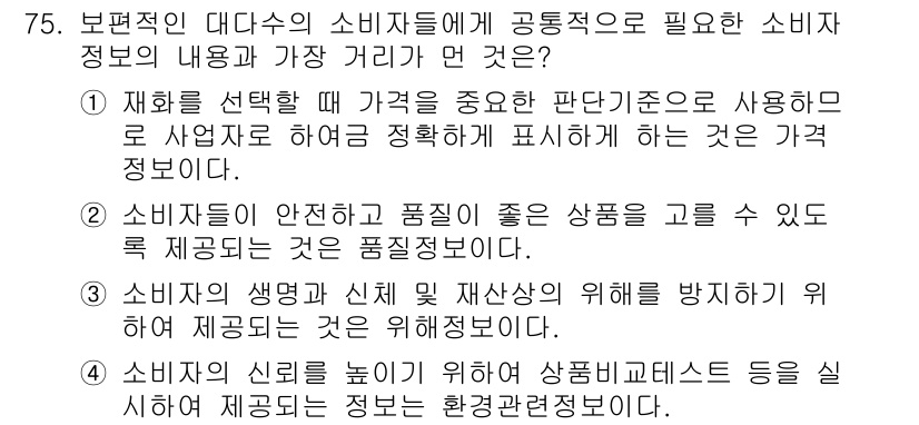 소비자전문상담사_2급 2018년 75번 - . 소비자의 신뢰를 높이기 위해 상품정보제공 등을 신뢰성 있게 제공하는 ... 에 관한 핵심 기출문제