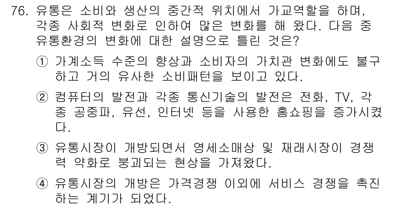 소비자전문상담사_2급 2018년 76번 - 정답 3번은 유통시장의 변화와 관련된 내용을 다루고 있습니다. 소비자와 ... 에 관한 핵심 기출문제