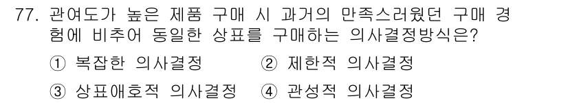 소비자전문상담사_2급 2018년 77번 - 정답은 2번 제한적 의사결정직입니다. 높은 제품 구매 시 소비자는 특정 ... 에 관한 핵심 기출문제