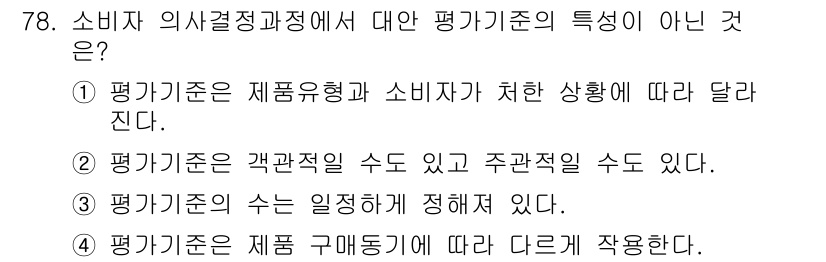 소비자전문상담사_2급 2018년 78번 - 평가기준은 제품 구매형태에 따라 다르지 않으며, 일반적으로 소비자의 요구... 에 관한 핵심 기출문제