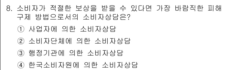 소비자전문상담사_2급 2018년 8번 - 정답 4번은 "한국소비자원에 의한 소비자상담"입니다. 한국소비자원은 소비... 에 관한 핵심 기출문제