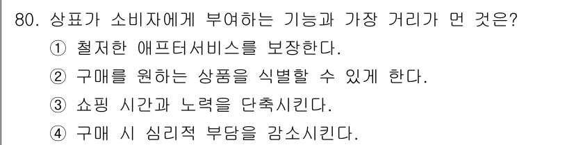 소비자전문상담사_2급 2018년 80번 - 정답인 이유: 상품이 소비자에게 필요한 기능과 올바른 정보를 제공하여 소... 에 관한 핵심 기출문제