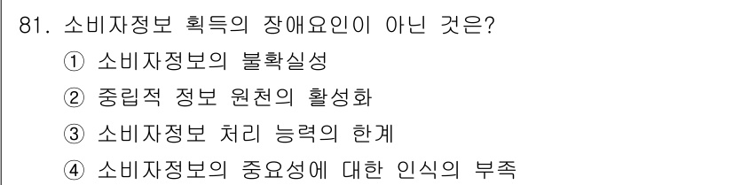 소비자전문상담사_2급 2018년 81번 - 소비자정보 획득의 장애 요인으로는 소비자정보의 불확실성, 처리 능력의 한... 에 관한 핵심 기출문제