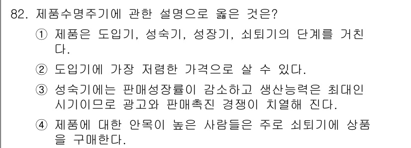 소비자전문상담사_2급 2018년 82번 - 제품에 대한 안목이 높은 소비자는 정보를 바탕으로 신중하게 구매 결정을 ... 에 관한 핵심 기출문제