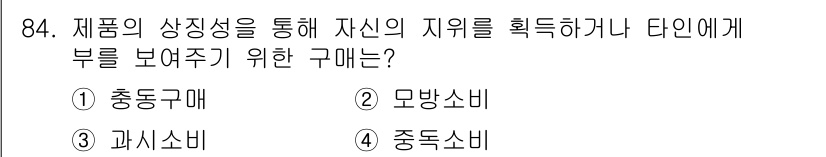 소비자전문상담사_2급 2018년 84번 - 소비자가 상품의 상징성을 통해 자신의 정체성을 표현하고 다른 사람에게 과... 에 관한 핵심 기출문제