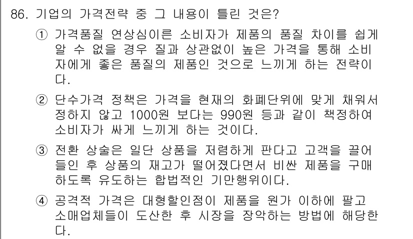 소비자전문상담사_2급 2018년 86번 - 단수 가격 정책은 소비자에게 매력적으로 보이도록 가격을 설정하는 전략으로... 에 관한 핵심 기출문제