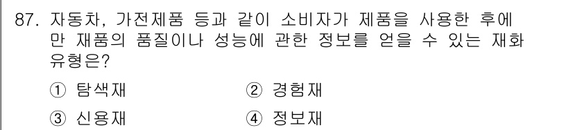 소비자전문상담사_2급 2018년 87번 - 정답은 2. 경형재입니다. 경형재는 소비자가 제품을 사용한 후의 정보를 ... 에 관한 핵심 기출문제