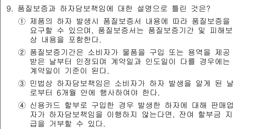 소비자전문상담사_2급 2018년 9번 - 정답은 2번이다. 품질 보증은 소비자가 구매한 상품의 기본적인 품질을 보... 에 관한 핵심 기출문제
