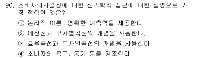 소비자전문상담사_2급 2018년 90번 - . 소비자의사결정은 논리적 이성과 감정적 요소가 복합적으로 작용하므로, ... 에 관한 핵심 기출문제