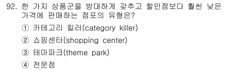 소비자전문상담사_2급 2018년 92번 - 정답은 3번 전문점이다. 전문점은 특정 품목에 집중하여 다양한 선택지를 ... 에 관한 핵심 기출문제