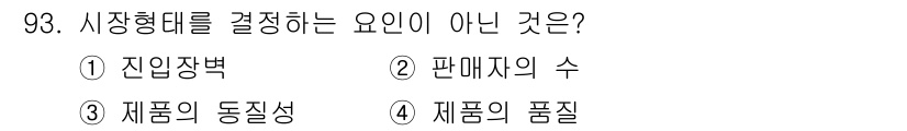 소비자전문상담사_2급 2018년 93번 - 시장형태를 결정하는 요인은 주로 공급자와 소비자 간의 관계, 거래의 특성... 에 관한 핵심 기출문제