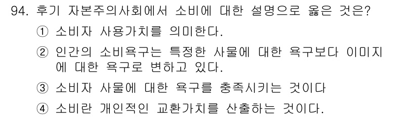 소비자전문상담사_2급 2018년 94번 - 정답: ② 인간의 소비욕구는 특정한 사람에 대한 욕구보다 이미지에 대한 ... 에 관한 핵심 기출문제