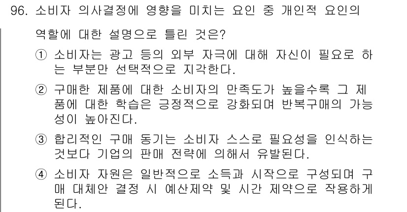 소비자전문상담사_2급 2018년 96번 - 정답인 이유는 소비자가 갖는 정보와 경험이 선택에 큰 영향을 미치기 때문... 에 관한 핵심 기출문제