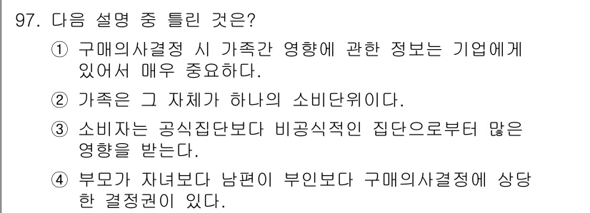 소비자전문상담사_2급 2018년 97번 - 소비자의 결정은 가족 구성원 간의 상호작용에 영향을 받으며, 이러한 결정... 에 관한 핵심 기출문제