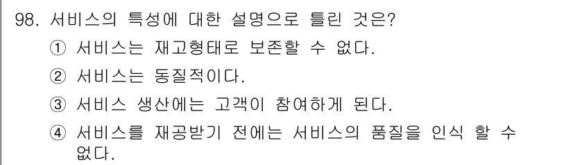 소비자전문상담사_2급 2018년 98번 - . 서비스는 동질적이다.

핵심 해설: 서비스는 동일한 종류의 제공 시,... 에 관한 핵심 기출문제