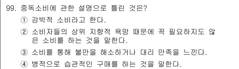 소비자전문상담사_2급 2018년 99번 - 중독소비는 소비자가 특정 제품에 과도하게 의존하거나 집착하는 현상으로, ... 에 관한 핵심 기출문제