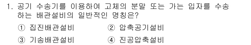 배관기능사 2015년 1번 - 정답인 3번 '기술배관설비'는 공기 수송을 통해 고체의 분말이나 입자를 ... 에 관한 핵심 기출문제
