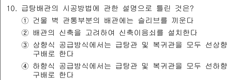 배관기능사 2015년 10번 - 하향식 공법은 급탑관 및 복구관을 모두 선택할 수 있어 다양한 작업에 유... 에 관한 핵심 기출문제