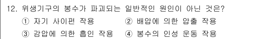 배관기능사 2015년 12번 - 감압에 의한 흡인 작용은 위생기구의 본래 기능이 아니라, 외부 압력을 이... 에 관한 핵심 기출문제