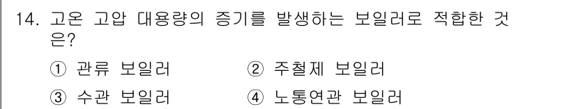 배관기능사 2015년 14번 - . 관로 보일러  
관로 보일러는 고온 고압 상태에서 증기를 생성하며, ... 에 관한 핵심 기출문제