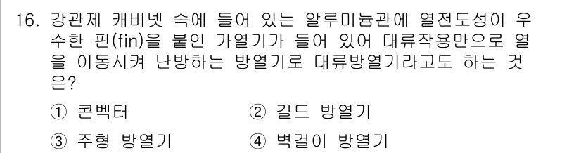배관기능사 2015년 16번 - 열전도성이 우수한 핀(fins)이 적용된 열교환기는 열의 이동을 효율적으... 에 관한 핵심 기출문제