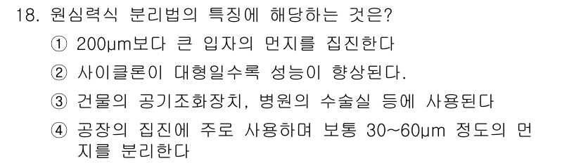 배관기능사 2015년 18번 - 원심력 분리법은 주로 대형 입자의 분리 성능을 강조하며, 이 과정에서 사... 에 관한 핵심 기출문제