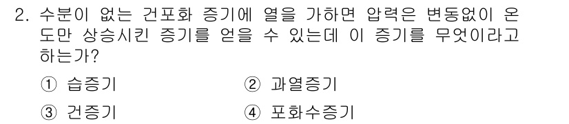 배관기능사 2015년 2번 - 정답은 2번 과열증기입니다. 과열증기는 수분이 없는 상태에서 열을 가해 ... 에 관한 핵심 기출문제