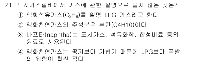 배관기능사 2015년 21번 - 액화석유가스(LPG)는 주로 C3H8와 C4H10으로 구성되며, 이 설명... 에 관한 핵심 기출문제
