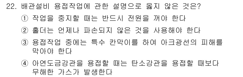 배관기능사 2015년 22번 - 용접작업 중에는 특수 가스를 사용하여 이론적으로 발생할 수 있는 위험을 ... 에 관한 핵심 기출문제