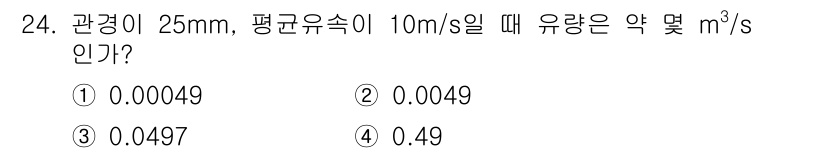 배관기능사 2015년 24번 - 관경 25mm의 원관에서 유속이 10m/s일 때, 유량(Q)은 Q = A... 에 관한 핵심 기출문제
