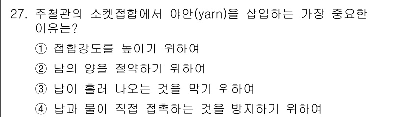 배관기능사 2015년 27번 - 주철관의 소켓접합에서 야안(yarn)을 삽입하는 이유는 남의 양을 절약하... 에 관한 핵심 기출문제