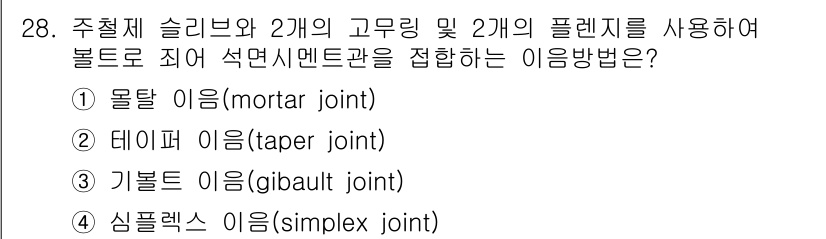 배관기능사 2015년 28번 - . 

정답인 이유는 주철제 솔리브와 2개의 고무링을 사용하여 볼트로 조... 에 관한 핵심 기출문제