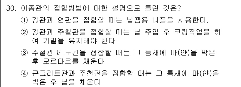 배관기능사 2015년 30번 - 정답 4번은 "콘크리트관과 주철관을 접합할 때는 그 틈새에 마(아)를 박... 에 관한 핵심 기출문제