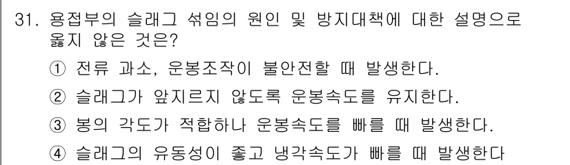 배관기능사 2015년 31번 - 전류 과소 및 운봉조작이 불완전할 때에는 슬래그의 배출이나 유동이 원활하... 에 관한 핵심 기출문제