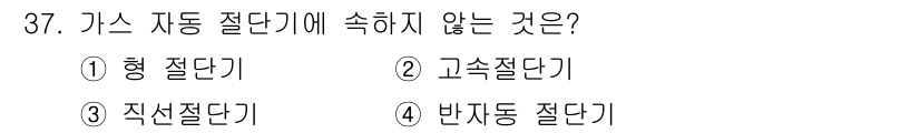배관기능사 2015년 37번 - 정답은 4. 반자동 절단기입니다. 가스 자동 절단기는 자동으로 작업을 수... 에 관한 핵심 기출문제
