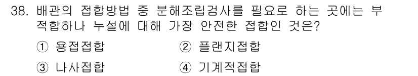 배관기능사 2015년 38번 - 정답은 4번 기계적 접합이다. 기계적 접합은 구조적으로 강한 연결을 제공... 에 관한 핵심 기출문제