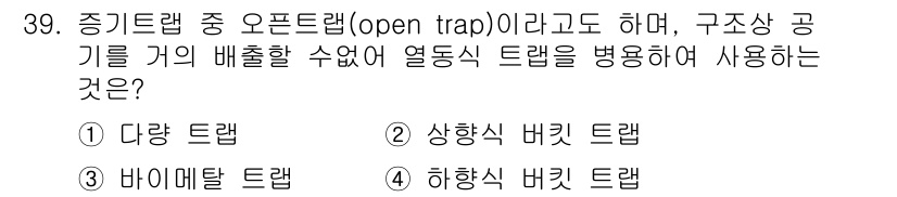 배관기능사 2015년 39번 - 정답은 5. 히향식 버킷 트랩입니다. 히향식 트랩은 배수 관리를 위해 설... 에 관한 핵심 기출문제