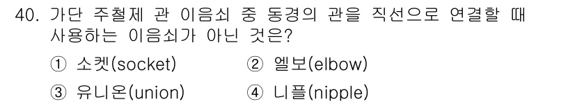 배관기능사 2015년 40번 - 해당 자격증의 핵심 개념을 묻는 객관식 문제
