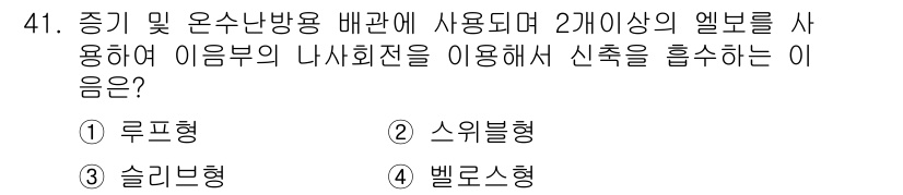 배관기능사 2015년 41번 - 정답은 2번, 스위블형입니다. 스위블형 엘보는 배관의 방향을 변경하면서도... 에 관한 핵심 기출문제