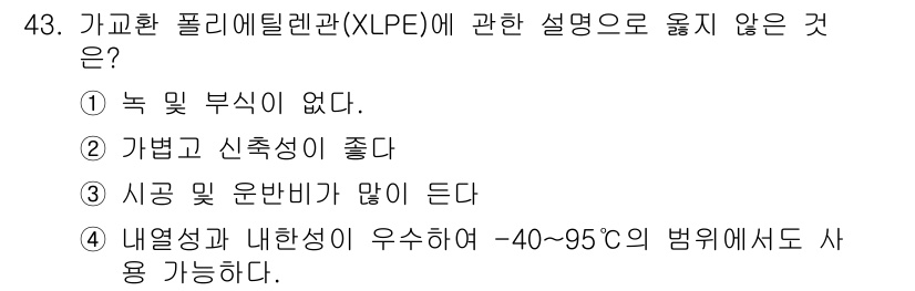 배관기능사 2015년 43번 - 가교 폴리에틸렌관(XLPE)은 일반적으로 내열성이 우수하여 고온에서도 사... 에 관한 핵심 기출문제