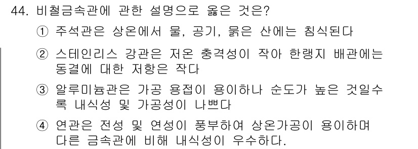 배관기능사 2015년 44번 - 알루미늄 배관은 가벼우면서도 높은 내식성을 가져 부식에 강한 특성이 있다... 에 관한 핵심 기출문제